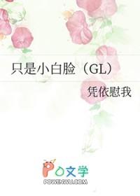 我只是小白脸