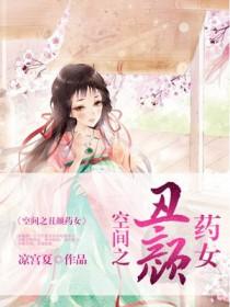 空间之丑颜农女书包网