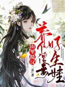 山里汉子捡个媳好生娃