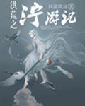 寻花问柳指的是什么生肖