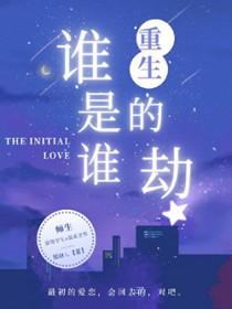 谁是谁的救赎