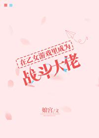 在乙女游戏里逃生txt