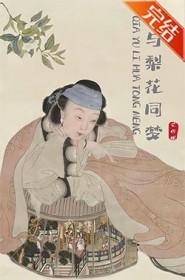 恰与梨花同梦晋江