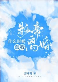 影帝什么时候跟我离婚全文免费阅读