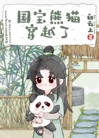 穿越熊猫王妃