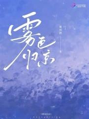 雾色归京周京淮免费阅读