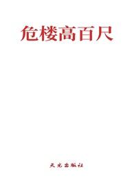 危楼高百尺 (打一成语)