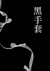 黑手套电影1996