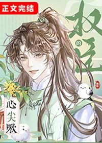 权臣的心尖啾作者鹤梓