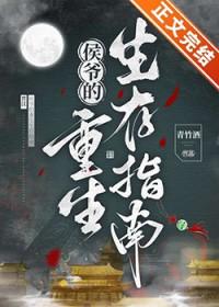 侯爷他是重生的无防盗