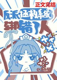 快穿反派拯救系统