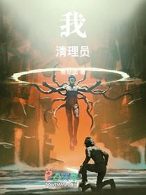 我!清理员!无弹窗笔趣阁