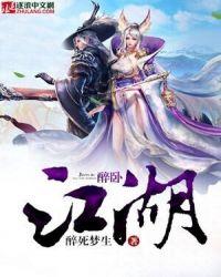 醉卧江湖间歌曲歌词
