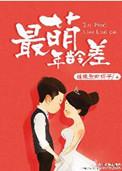 年龄差 萌点