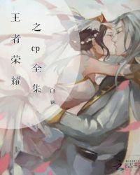 王者荣耀同人(01)