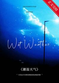 潮湿天气什么时候来