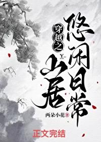 穿越之山居悠闲日常阿桃