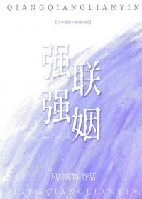 强强联姻现代