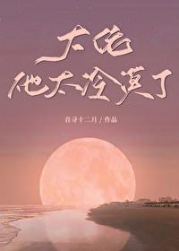 大佬他太会撩了全文免费阅读