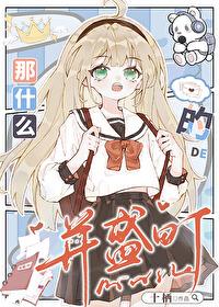 什么那啥