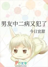 中二病晚期的男生
