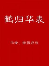 鹤归华表成语