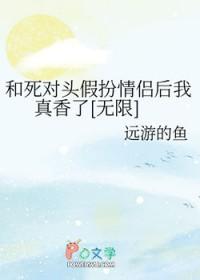 和死对头假扮情侣后我真香了[无限