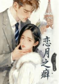 恋月之癖英文名字叫什么歌曲