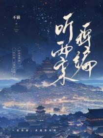 听雨案稗编 最新章节更新时间