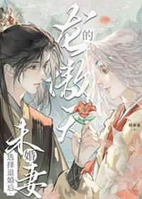 龙傲天的未婚妻选择退婚后作者 培养基
