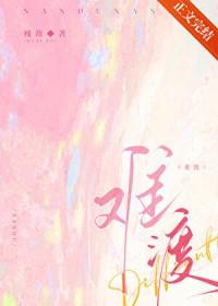难渡半生残雪
