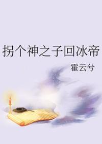 拐个主神当媳妇