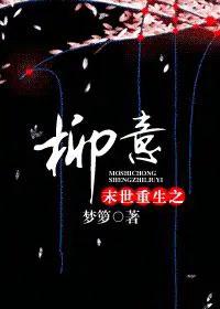 末世之重生成柳