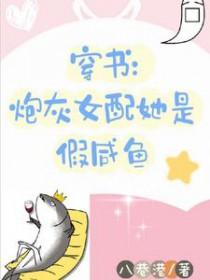 穿书炮灰女配是学霸