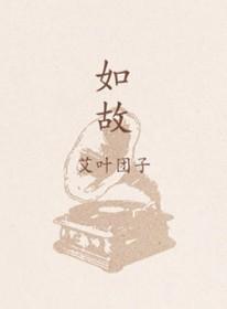 如故在文言文中的意思