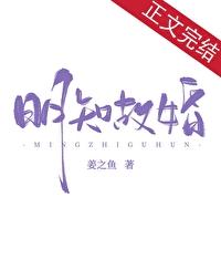 明知故婚晋江