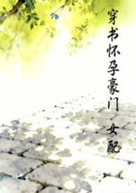 穿书怀孕豪门女配的