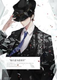 重生职业反派