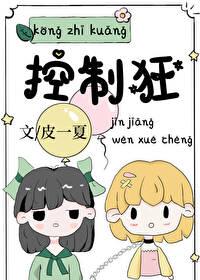 控制狂英文怎么说