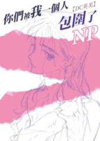 被包围了英文