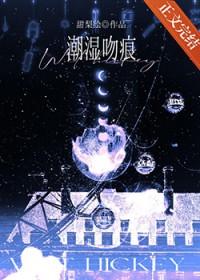 潮湿吻痕璟落析木