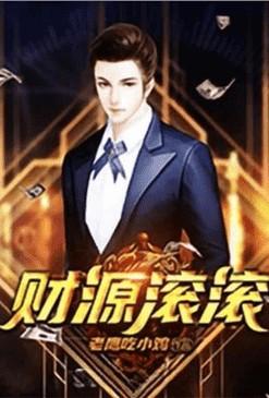 重生之财源滚滚百科