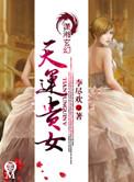 天运贵女之农女锦绣