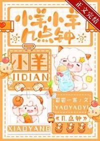 小羊小羊几点钟大结局