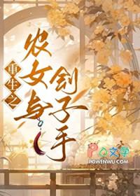 农女与刽子手重生免费阅读