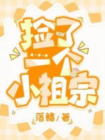 捡了一个小祖宗徐闯