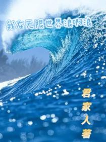 我在无限世界里求生