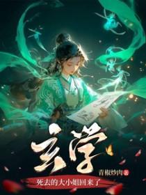 玄学死去的大小姐回来了讲的什么故事