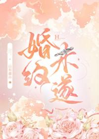 婚约未遂by山有嘉卉