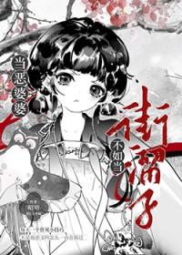 当恶婆婆遇上亲妈